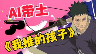 【AI带土】我推的土子哥 「アイドル」
