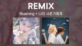 [REMIX] 볼파란사춘기 (아이유 + 볼빨간사춘기)