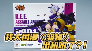 【简单开盒】我大国漫《雏蜂》琉璃居然出机娘了？