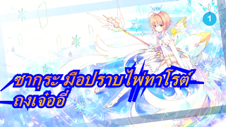 ซากุระ มือปราบไพ่ทาโรต์|คนที่มีมหากาพย์ BGM-ถงเจ๋ออี๋ |คุณกล้าดียังไงมาดึงดูดใจภรรยาของลี่?_1