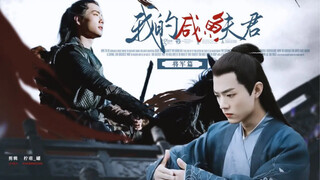 【肖战水仙|冲染】《我的咸鱼夫君·将军篇》第二十六集 将军冲&太医染