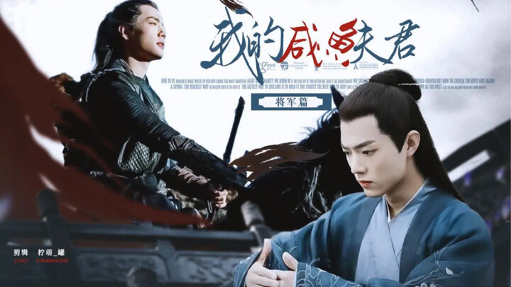 【肖战水仙|冲染】《我的咸鱼夫君·将军篇》第二十九集 将军冲&太医染