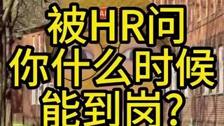 سُئلتُ من قِبَل مسؤول الموارد البشرية: متى يمكنك الالتحاق بالعمل؟