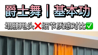 爵士舞基本功｜塌腰甩头错误示范，细节质感对比