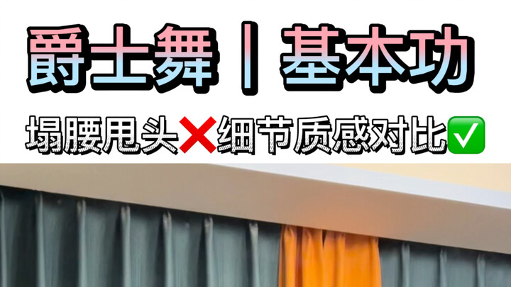 爵士舞基本功｜塌腰甩头错误示范，细节质感对比