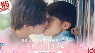 Eng Sub แอบหลงรักเดอะซีรีส์ Secret Crush On You EP7 3/4