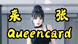 这张Queencard💘，你收的下吗？（AI版）| 舞蹈 | Nanka南 | Queencard | 韩舞