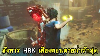 HSH Survive - สังหาร HEARTROCKER เสียงตอนตายน่ารักสุด!