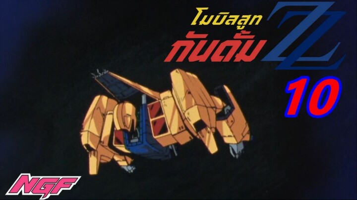 [NGF] Mobile Suit Gundam ZZ 10