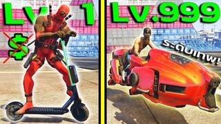 มอไซค์ Level 1 VS มอไซค์ Level 999 ฉบับเกรียน |GTA V Mod