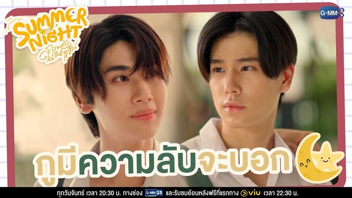 กูมีความลับจะบอก | Summer Night ความลับในคืนฤดูร้อน