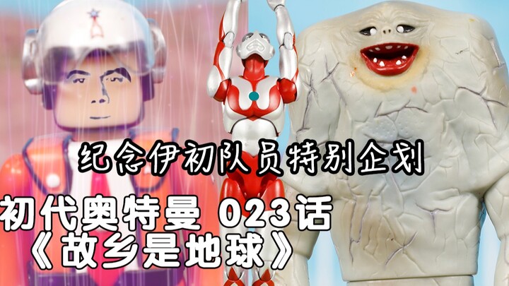 【纪念伊初队员特别企划】初代奥特曼023话 故乡是地球