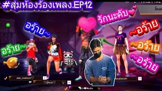 Free fire-บอกรักสาวในเกมส์💗