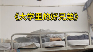 大学里的好兄弟！