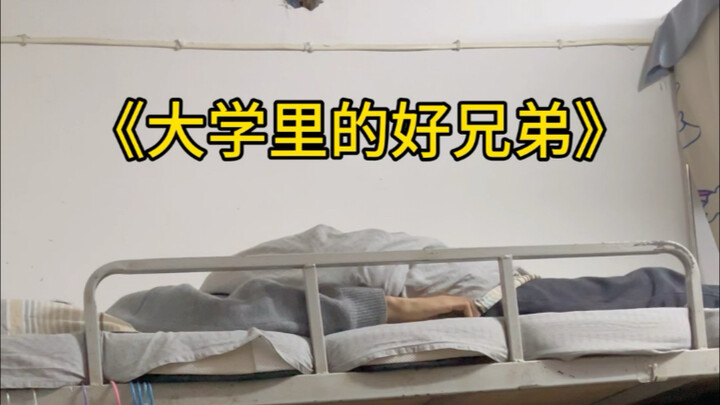 大学里的好兄弟！