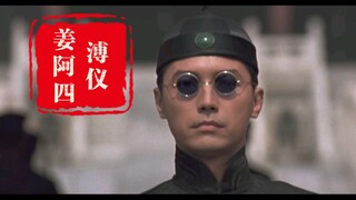 姜阿四与溥仪的前世今生