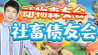 【Yue Zhi Yi Er】ทำไมคนอื่นเล่น "Animal Crossing" แต่ฉันเล่น "สมาคมหนี้สินมนุษย์เงินเดือน"!