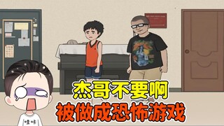 杰哥不要啊被做成了游戏？快帮助阿伟逃出去！