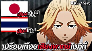 เปรียบเทียบเสียงพากย์ไมค์กี้ ไทยกับญี่ปุ่น || Tokyo Revengers