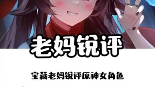 给家长看原神角色会得到什么评价？
