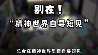 20岁的我们为什么总在精神世界自寻短见？