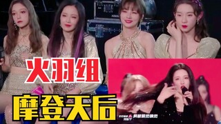 郑乃馨好辣全员惊呼！火羽组reaction摩登天后！徐艺洋跟唱刘些宁！
