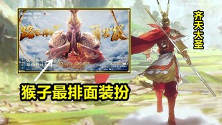 Skin mới [Monkey King] của Tôn Ngộ Không có thực sự sắp ra mắt không? ! Có một làn sóng hợp tác Tây 