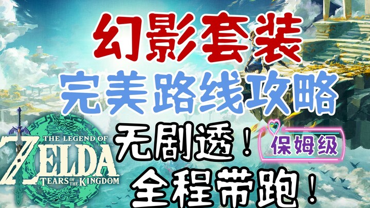 【Tears of the Kingdom】Panduan Rute Sempurna untuk Mendapatkan Set Phantom! Ikuti Langsung dari Awal 