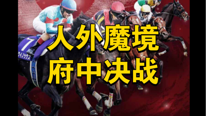 人外魔境府中决战 血的命运【日本杯预热】赛马MAD最强VS怪物2023日本杯热门马集锦