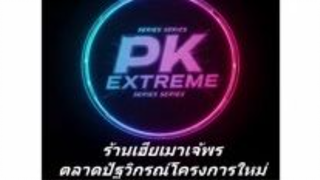 040. นักฆ่าสาวถูกแม่เลี้ยงวางยา ขายให้แก๊งอัน
