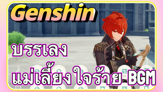 [เก็นชิน，บรรเลง] (แม่เลี้ยงใจร้าย) BGM