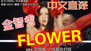 「丁克森.中文直译」金智秀《FLOWER》留下你的花香就走了～