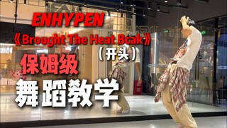 [ENHYPEN] รับรองว่าคุณจะแข็งแกร่งขึ้นหลังจากเรียนรู้! บทเรียนระดับพี่เลี้ยงเด็กในตอนต้นของ "Brought 