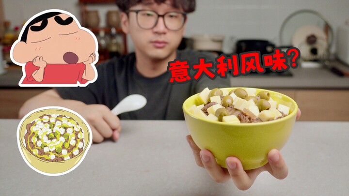 蜡笔小新里意大利风味的芝士牛丼好吃吗？