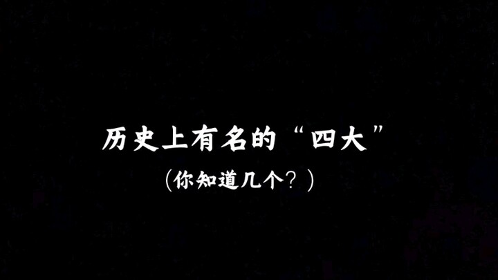 “สี่อันดับเลื่องชื่อในประวัติศาสตร์ คุณรู้จักกี่อันดับ?”