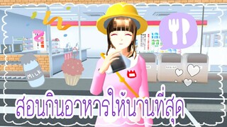 สอนกินอาหารที่นานที่สุด|sakura school simulator