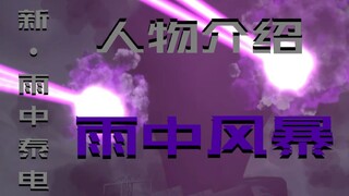 新·雨中泰电-小剧场3(介绍篇)