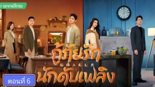 กู้ภัยรักนักดับเพลิง ตอนที่6