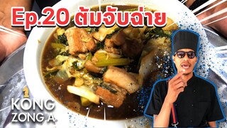 เชฟก้องทรงเอ ep.20 - ต้มจับฉ่ายหัวไหล่ตูด ที่ครัวหลังบ้านชัยโสโร