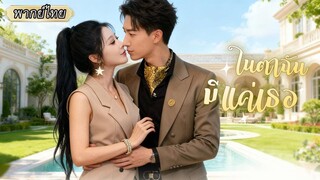 (เต็มเรื่อง) ซีอีโอจำหน้าคนไม่ได้ เข้าใจผิดว่าสาวขี้เหร่คือคู่เดทเลยแต่งสายฟ้าแลบ