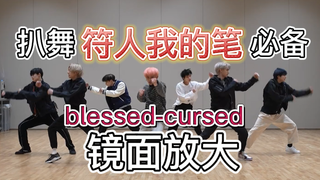ENHYPEN 新曲镜面放大练习室 blessed-cursed 扒舞版