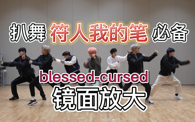 ENHYPEN 新曲镜面放大练习室 blessed-cursed 扒舞版
