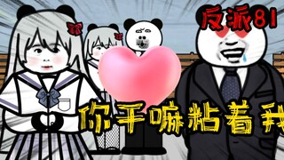 重生成为反派81：你干嘛一直粘着我