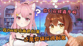 刺激！还是你俩会玩啊！hanser偷偷跑去BW和小缘玩角色扮演