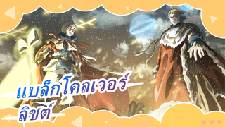 [แบล็กโคลเวอร์/ซาบซึ้ง] ลิชต์--- สายสัมพันืข้าม 500 ปี