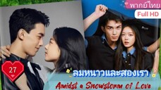 ลมหนาวและสองเรา Amidst a Snowstorm of Love  EP27 HD1080P พากย์ไทย [2024]