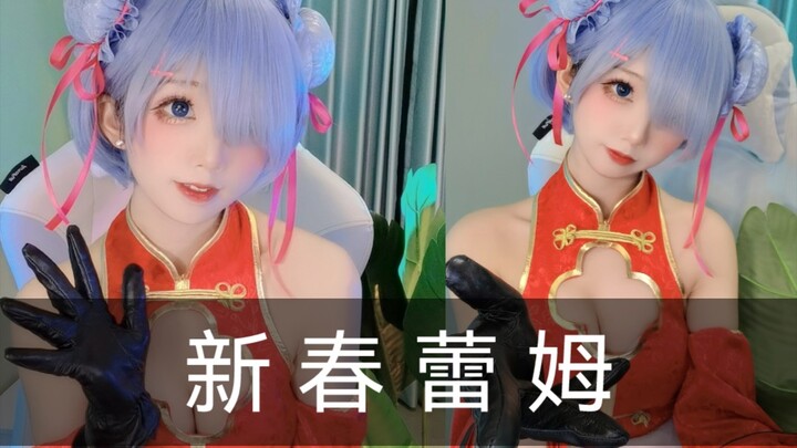 新 春 蕾 姆