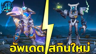 RoV : สกินใหม่!! อัพเดทสกินใหม่ สกินฮีโร่ใหม่ สกินฟรีแรงค์ เตรียมเข้าไทยในSS25 AbGamingZ