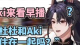 【Dobre】"Why would anyone think that I live with Aki?"