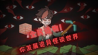 诡异造物1